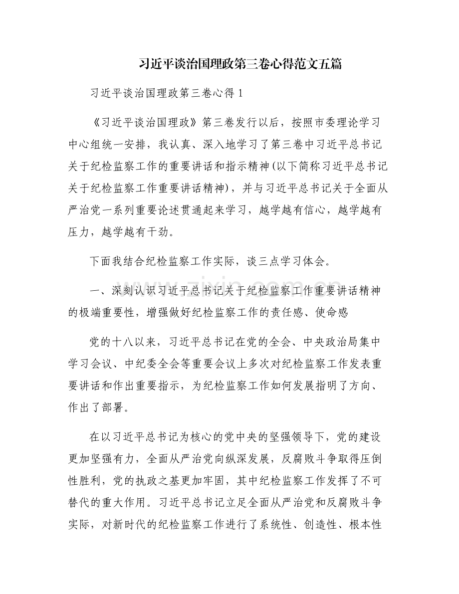 习近平谈治国理政第三卷心得范文五篇.pdf_第1页