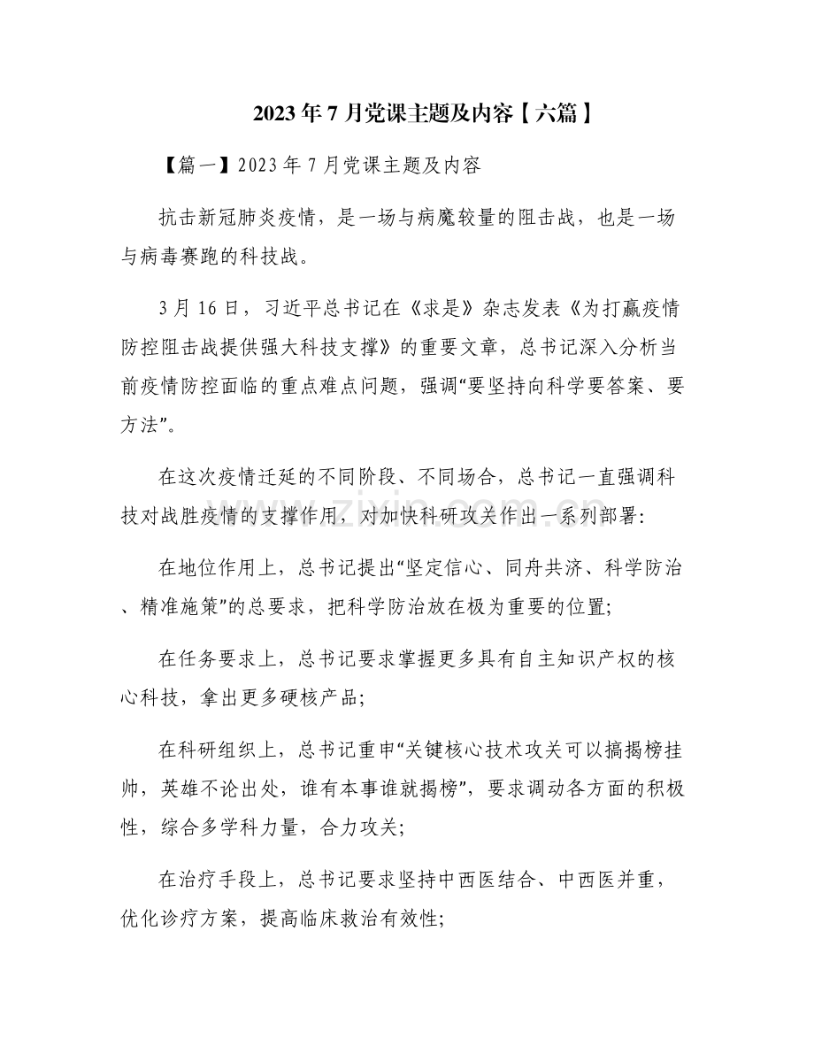 2023年7月党课主题及内容【六篇】.pdf_第1页