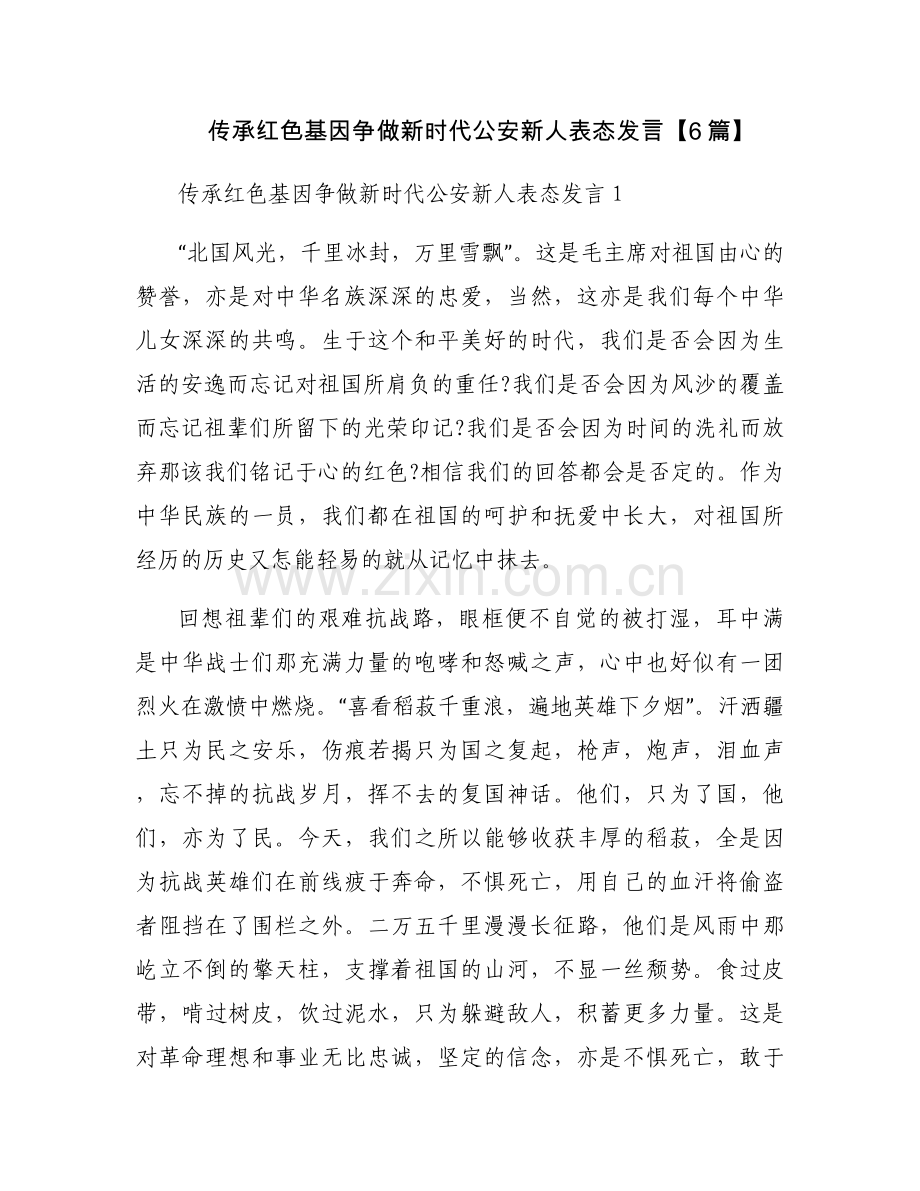 传承红色基因争做新时代公安新人表态发言【6篇】.docx_第1页
