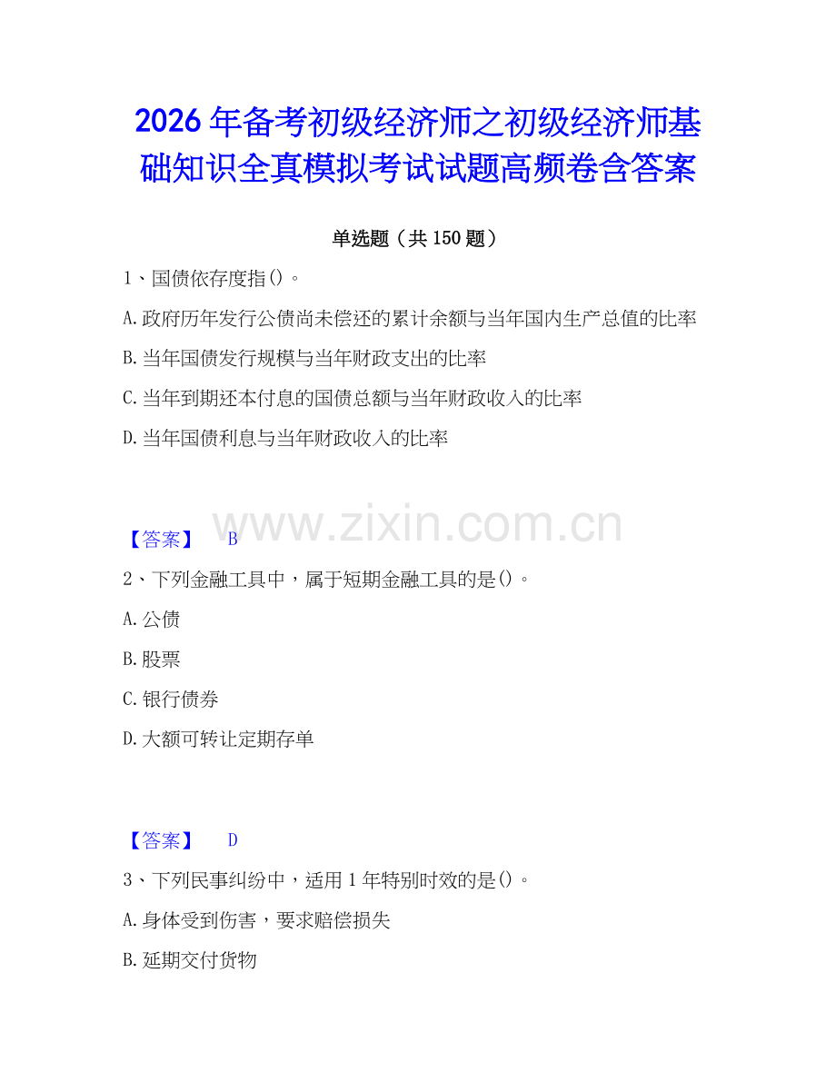 2026年备考初级经济师之初级经济师基础知识全真模拟考试试题高频卷含答案.docx_第1页