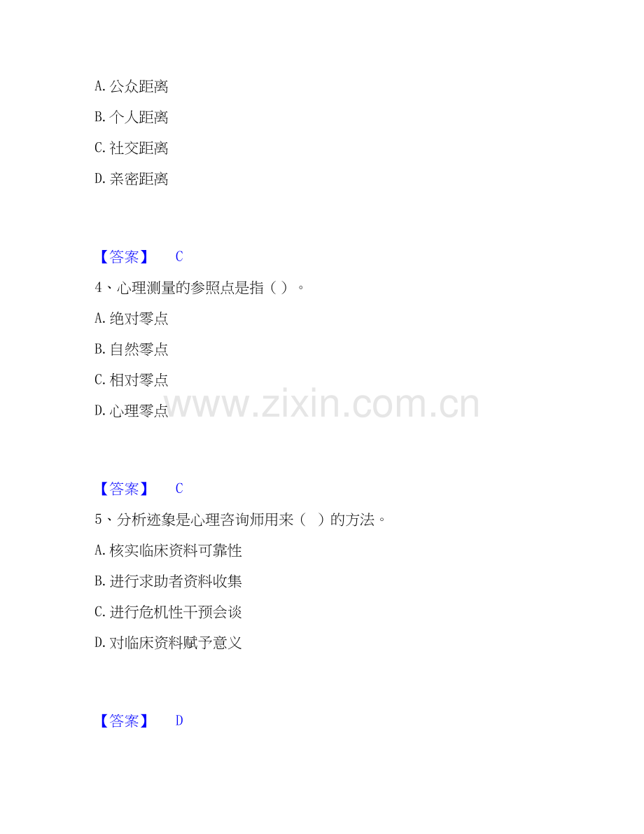 2026年备考心理咨询师之心理咨询师基础知识通关提分题库(考点梳理).docx_第2页