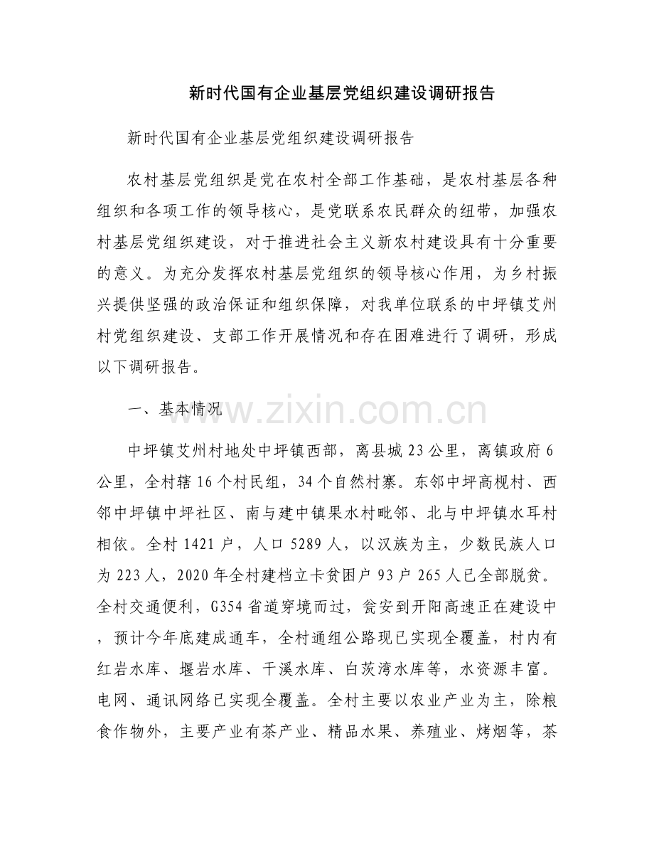 新时代国有企业基层党组织建设调研报告.docx_第1页