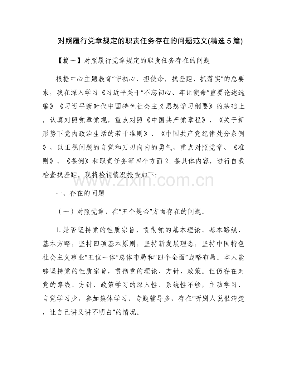对照履行党章规定的职责任务存在的问题范文(5篇).docx_第1页