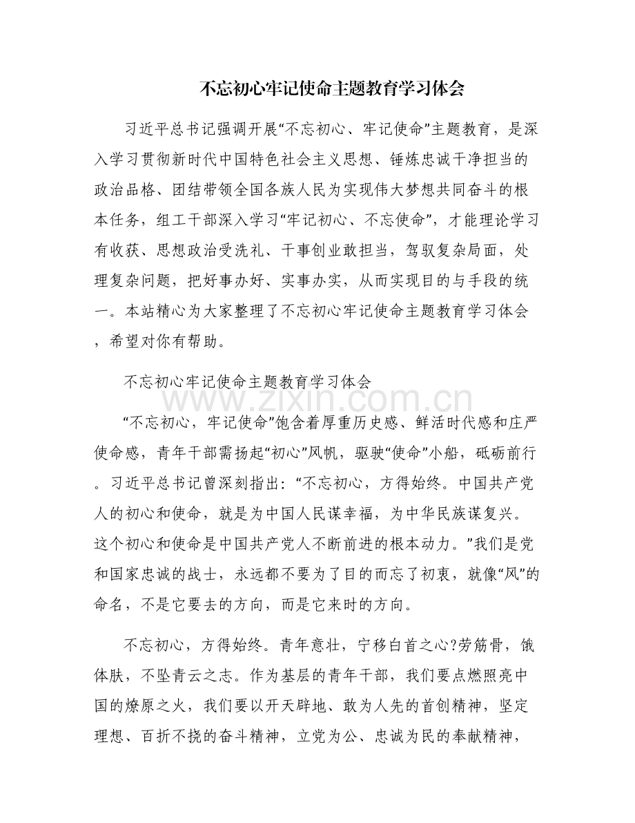 不忘初心牢记使命主题教育学习体会.pdf_第1页