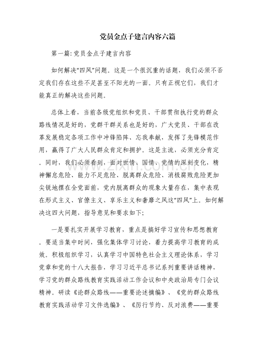 党员金点子建言内容六篇.pdf_第1页