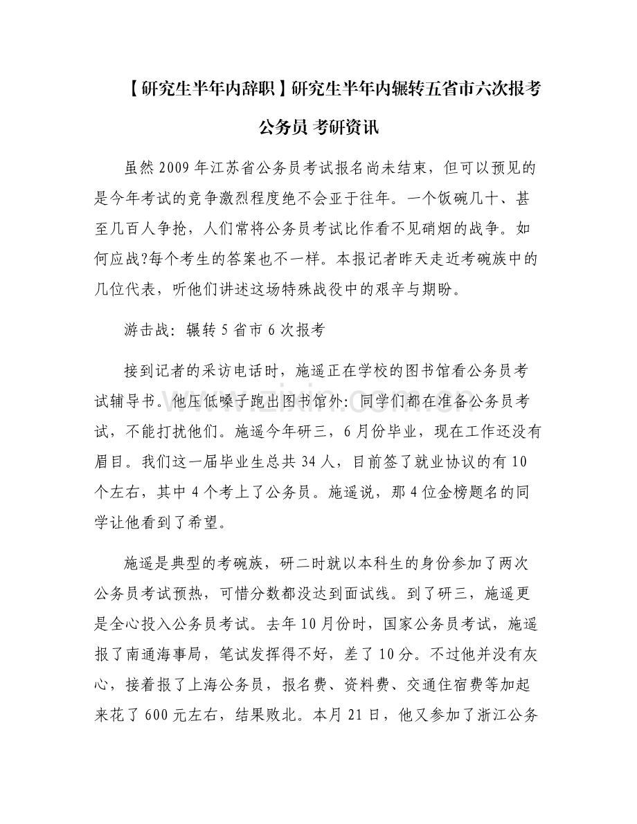 【研究生半年内辞职】研究生半年内辗转五省市六次报考公务员 考研资讯.pdf_第1页