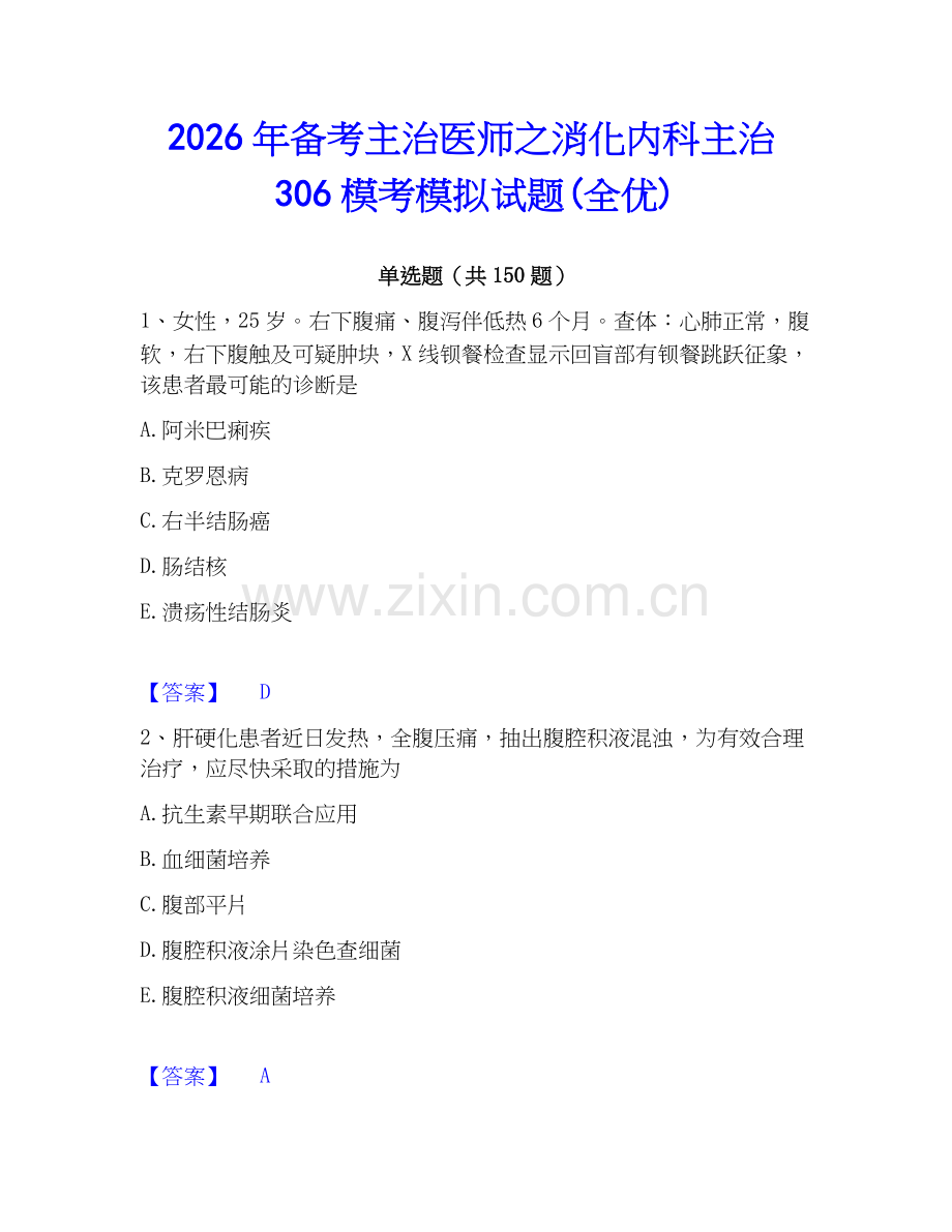 2026年备考主治医师之消化内科主治306模考模拟试题(全优).docx_第1页