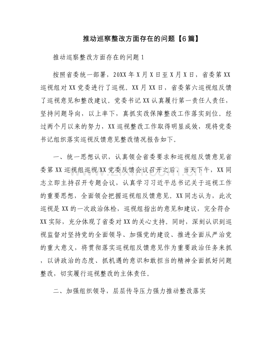 推动巡察整改方面存在的问题【6篇】.docx_第1页