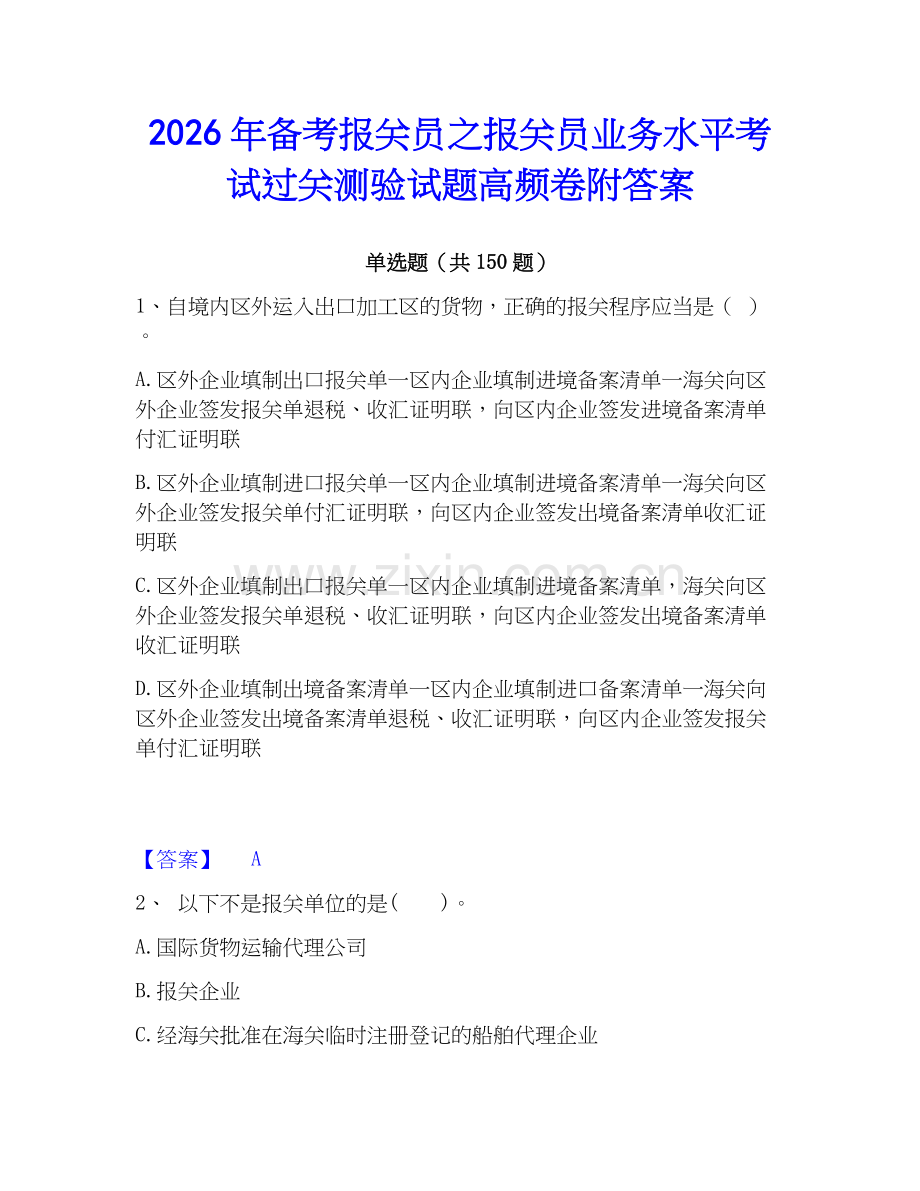 2026年备考报关员之报关员业务水平考试过关测验试题高频卷附答案.docx_第1页