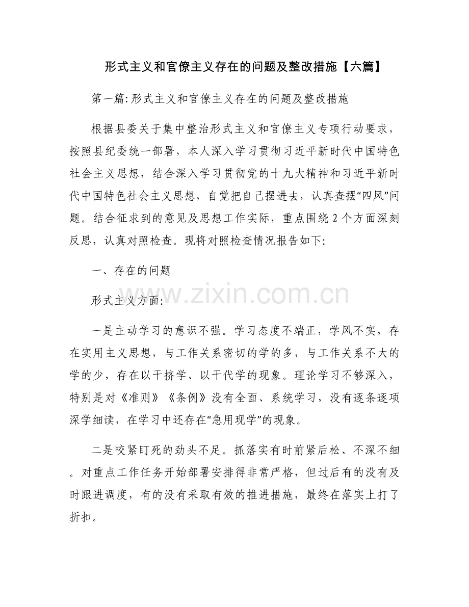 形式主义和官僚主义存在的问题及整改措施【六篇】.docx_第1页