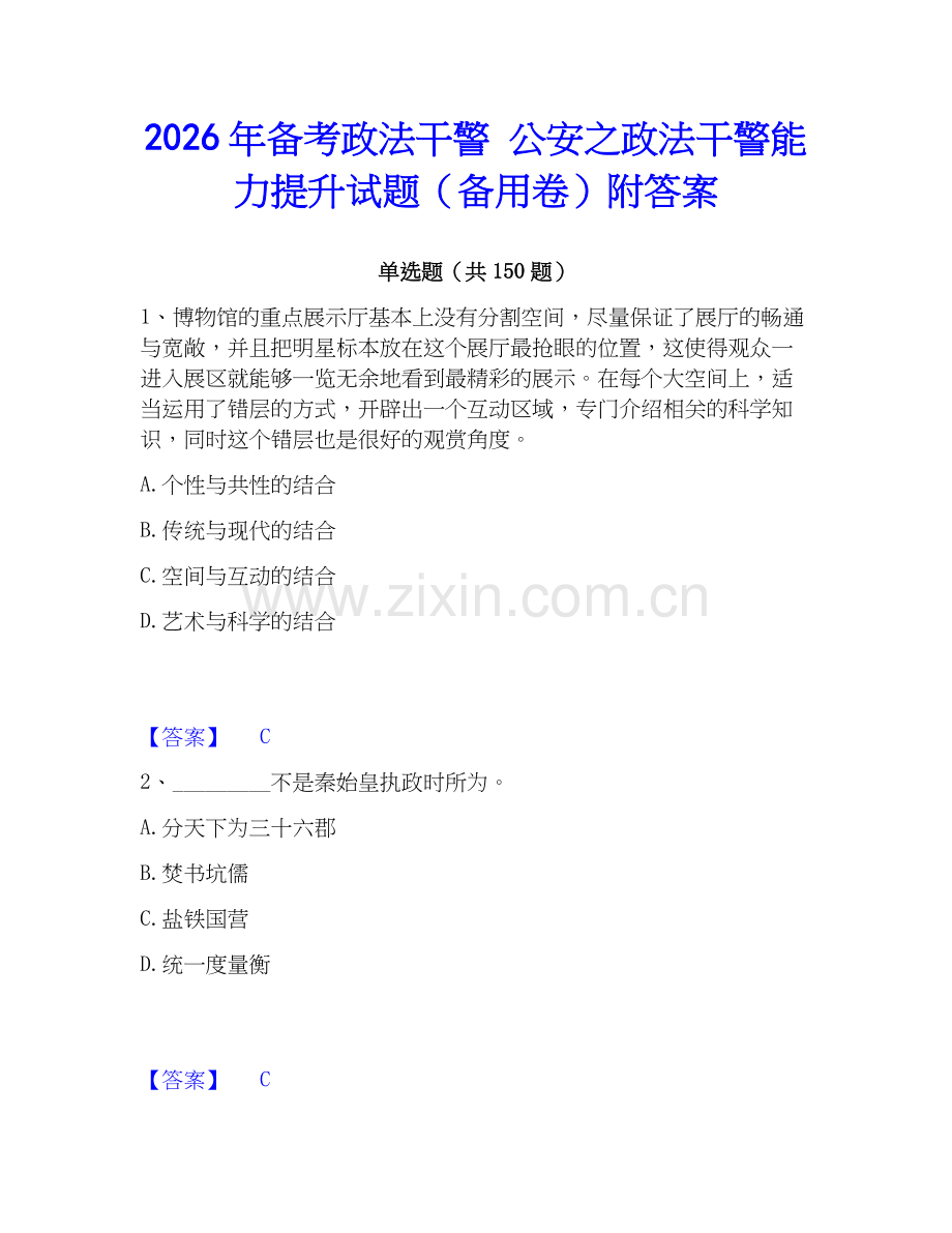 2026年备考政法干警 公安之政法干警能力提升试题（备用卷）附答案.docx_第1页