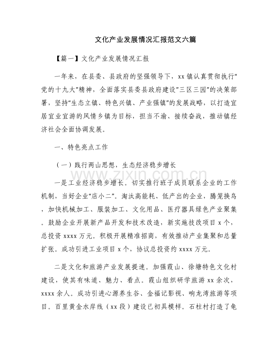 文化产业发展情况汇报范文六篇.docx_第1页