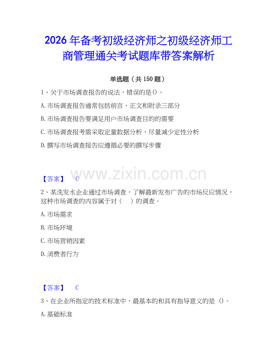 2026年备考初级经济师之初级经济师工商管理通关考试题库带答案解析.docx_第1页