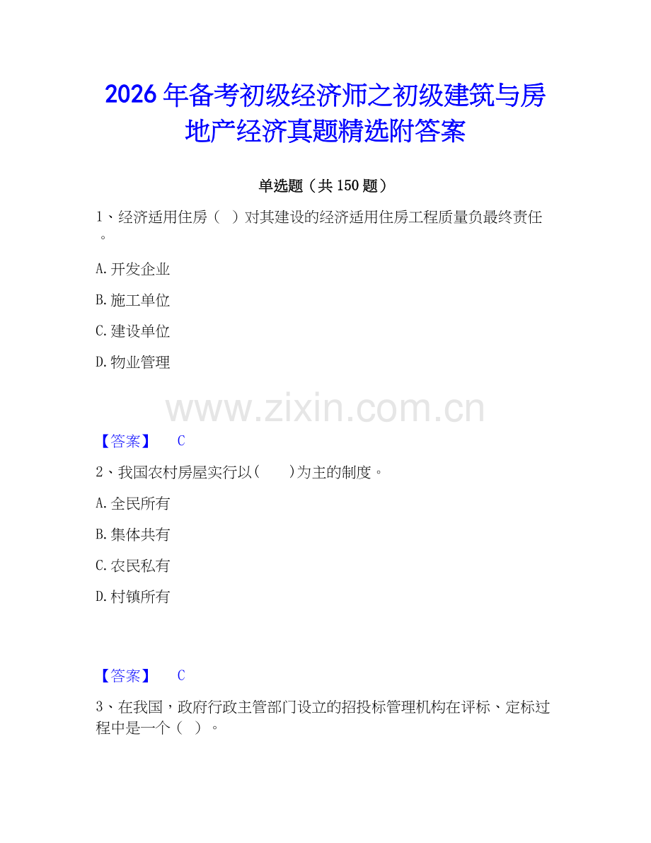 2026年备考初级经济师之初级建筑与房地产经济真题附答案.docx_第1页