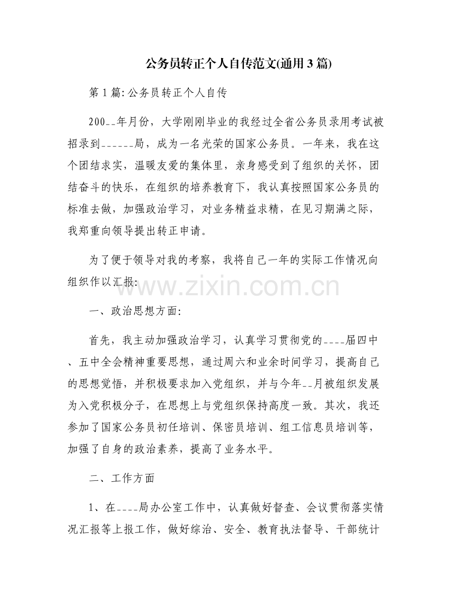 公务员转正个人自传范文(通用3篇).pdf_第1页