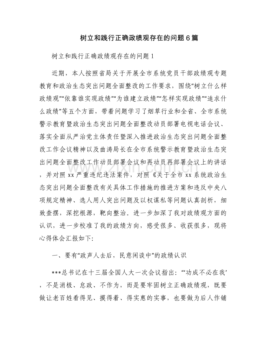 树立和践行正确政绩观存在的问题6篇.docx_第1页