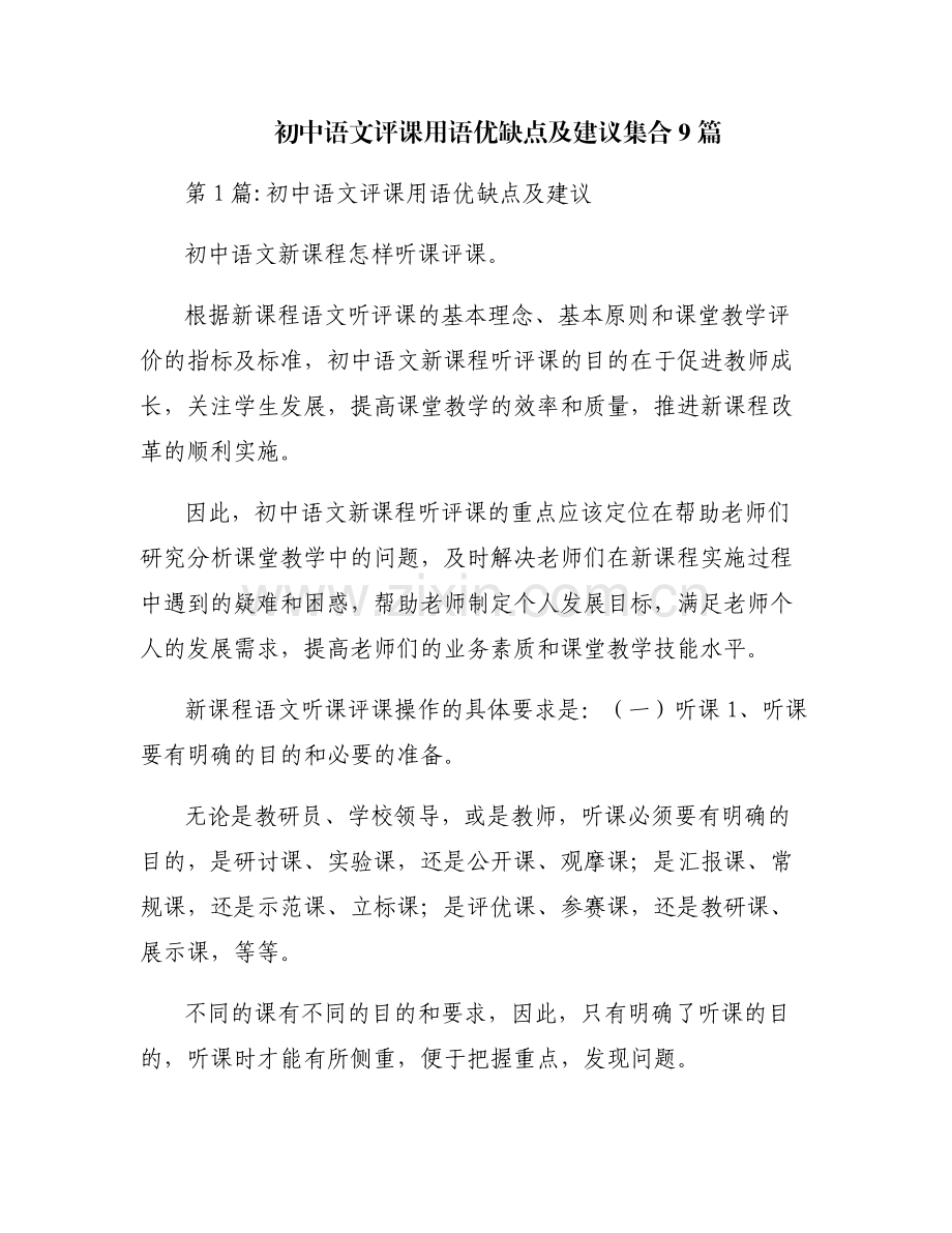 初中语文评课用语优缺点及建议集合9篇.pdf_第1页