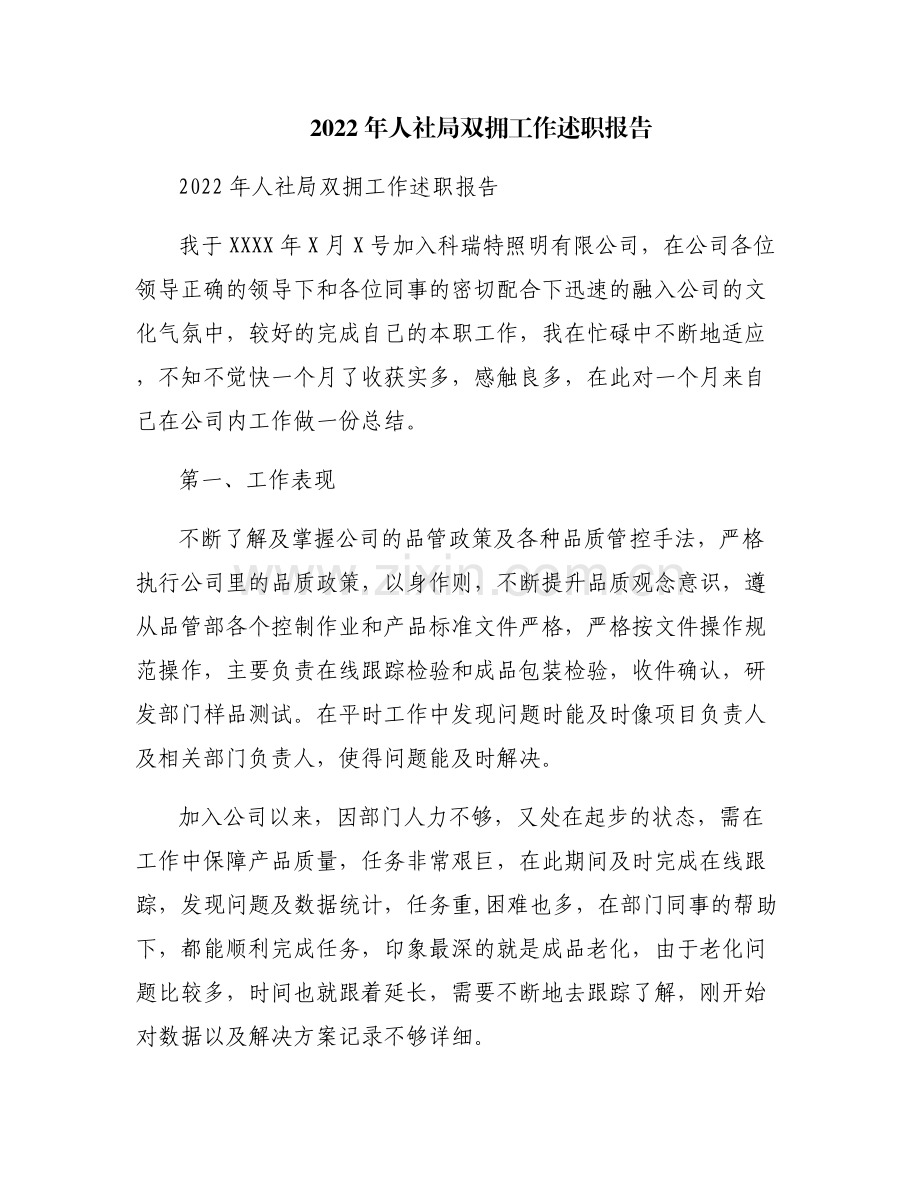 2022年人社局双拥工作述职报告.pdf_第1页