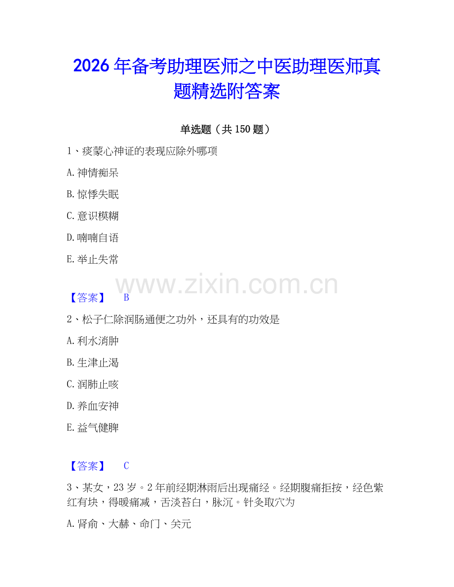 2026年备考助理医师之中医助理医师真题附答案.docx_第1页