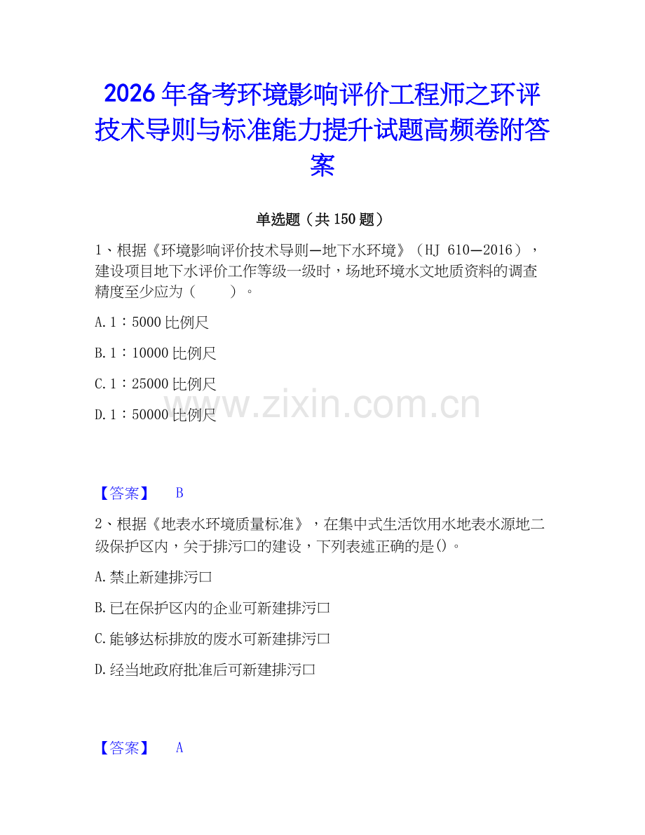 2026年备考环境影响评价工程师之环评技术导则与标准能力提升试题高频卷附答案.docx_第1页