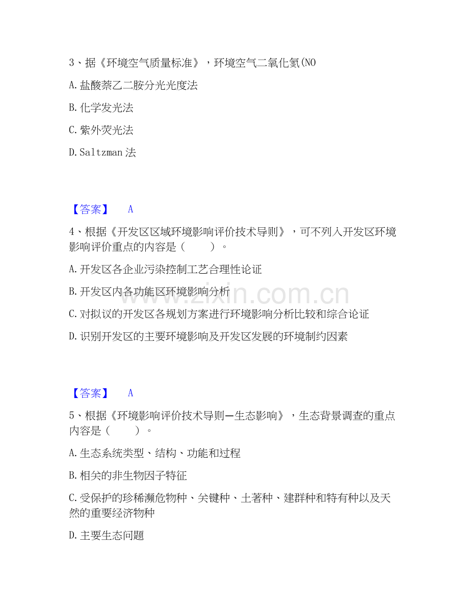 2026年备考环境影响评价工程师之环评技术导则与标准能力提升试题高频卷附答案.docx_第2页