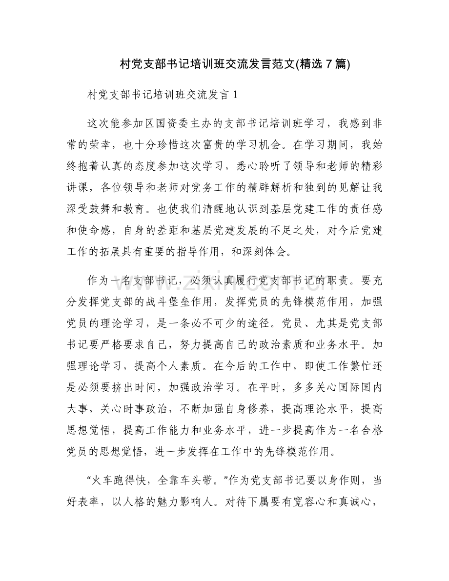 村党支部书记培训班交流发言范文(7篇).docx_第1页