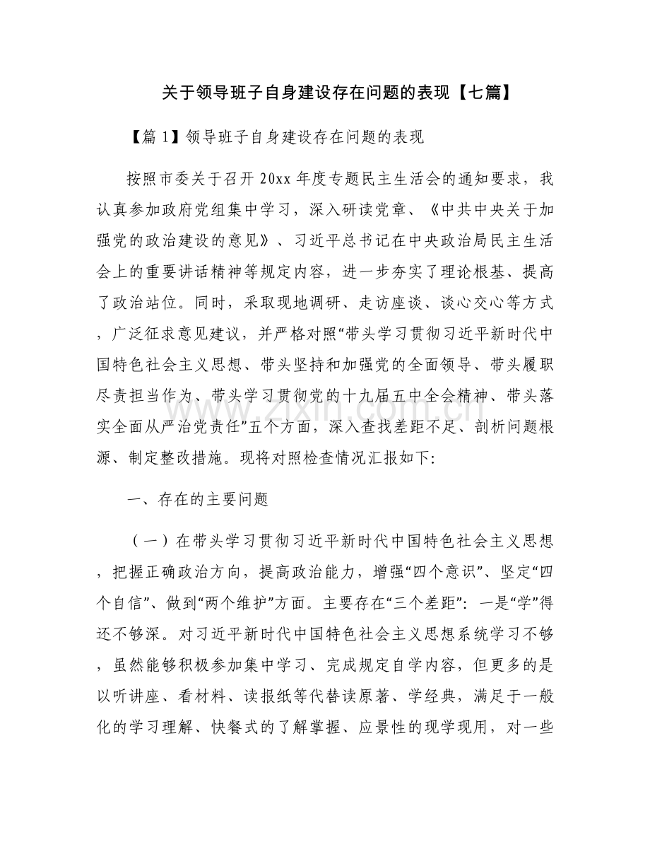 关于领导班子自身建设存在问题的表现【七篇】.docx_第1页
