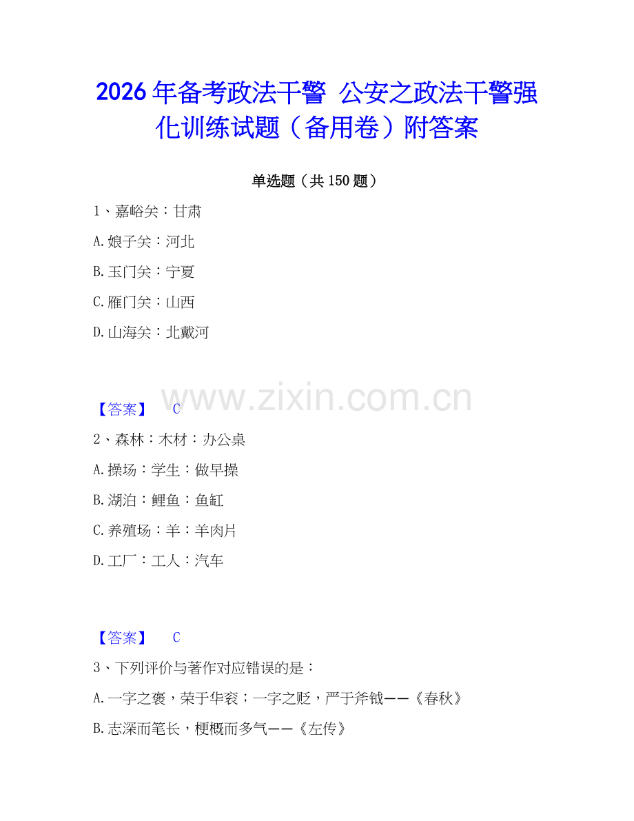 2026年备考政法干警 公安之政法干警强化训练试题（备用卷）附答案.docx_第1页