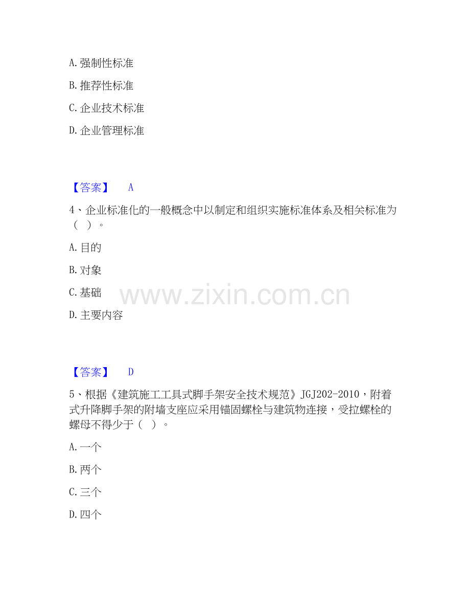 2026年备考标准员之专业管理实务综合练习试题（备用卷）附答案.docx_第2页