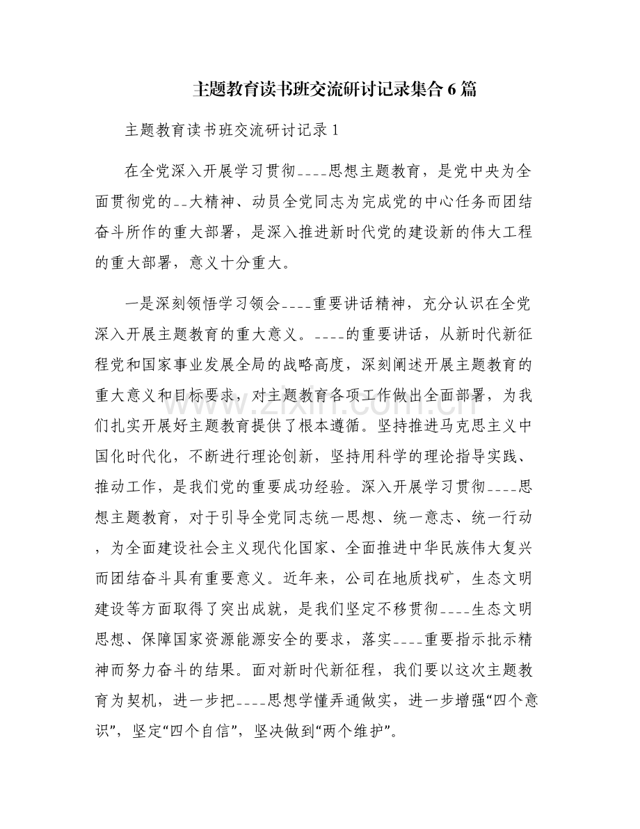 主题教育读书班交流研讨记录集合6篇.pdf_第1页