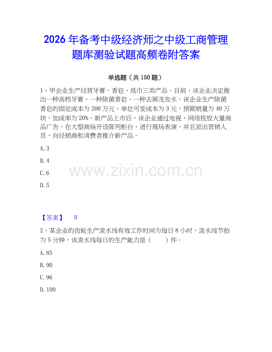 2026年备考中级经济师之中级工商管理题库测验试题高频卷附答案.docx_第1页