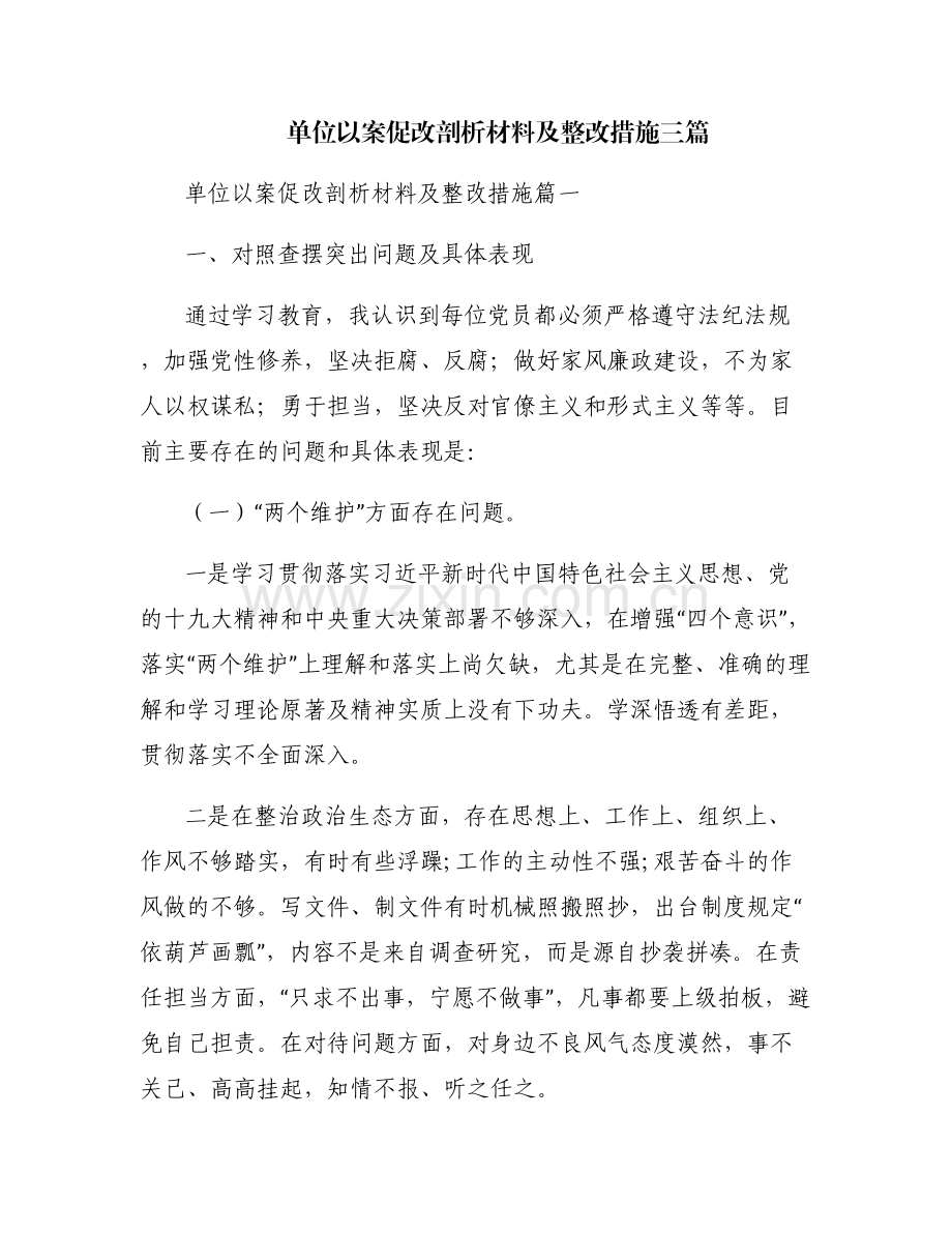 单位以案促改剖析材料及整改措施三篇.pdf_第1页