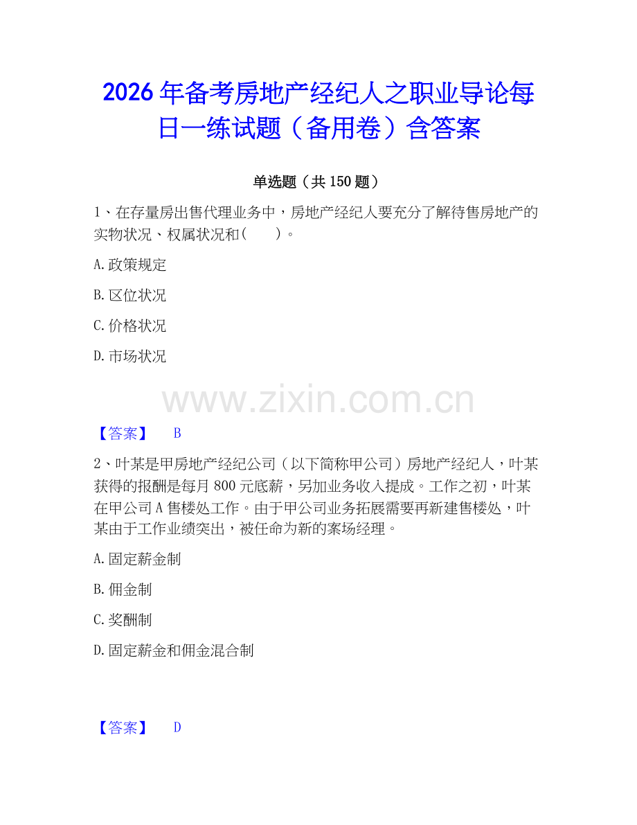 2026年备考房地产经纪人之职业导论每日一练试题（备用卷）含答案.docx_第1页