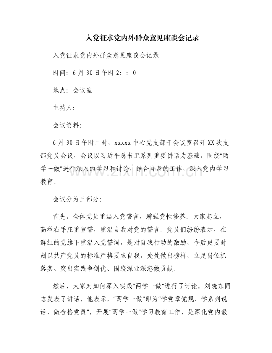 入党征求党内外群众意见座谈会记录.pdf_第1页
