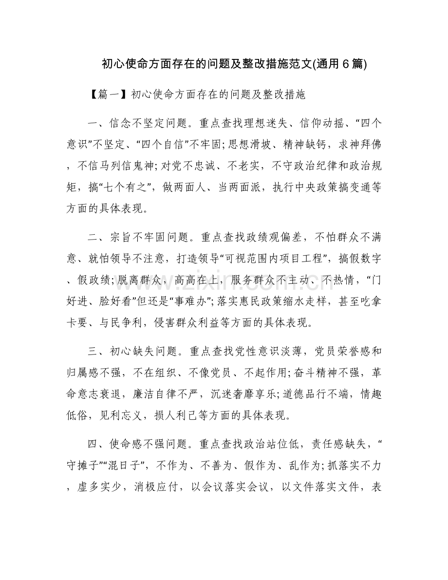初心使命方面存在的问题及整改措施范文(通用6篇).docx_第1页