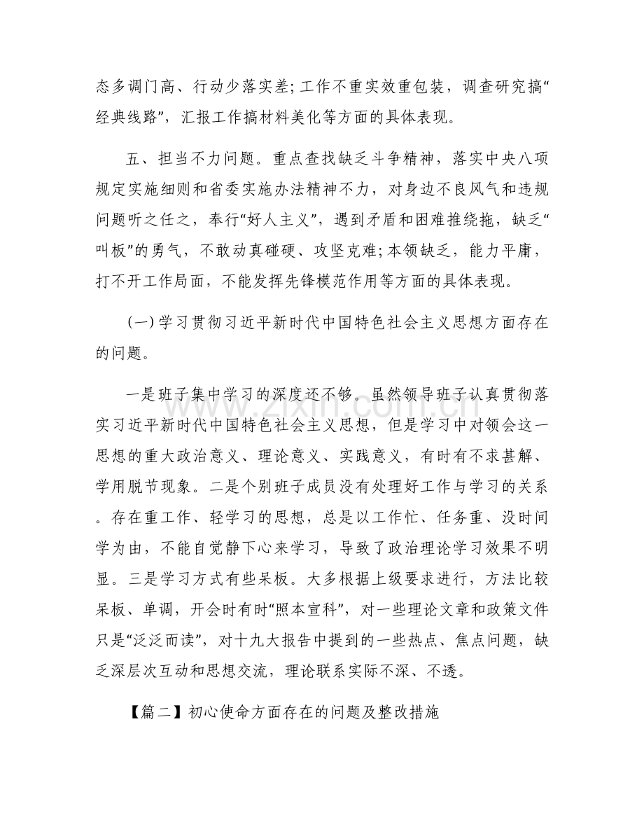 初心使命方面存在的问题及整改措施范文(通用6篇).docx_第2页