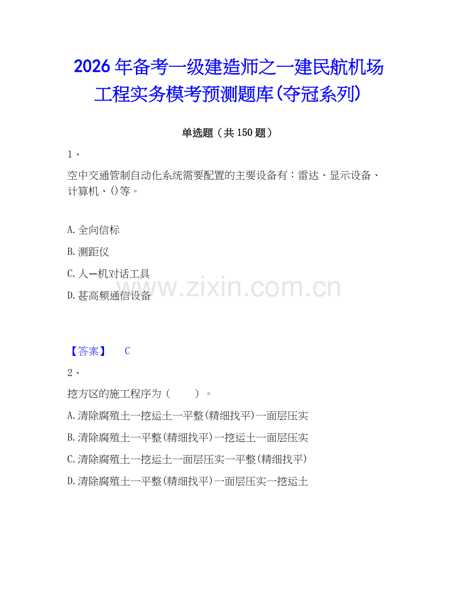 2026年备考一级建造师之一建民航机场工程实务模考预测题库(夺冠系列).docx_第1页