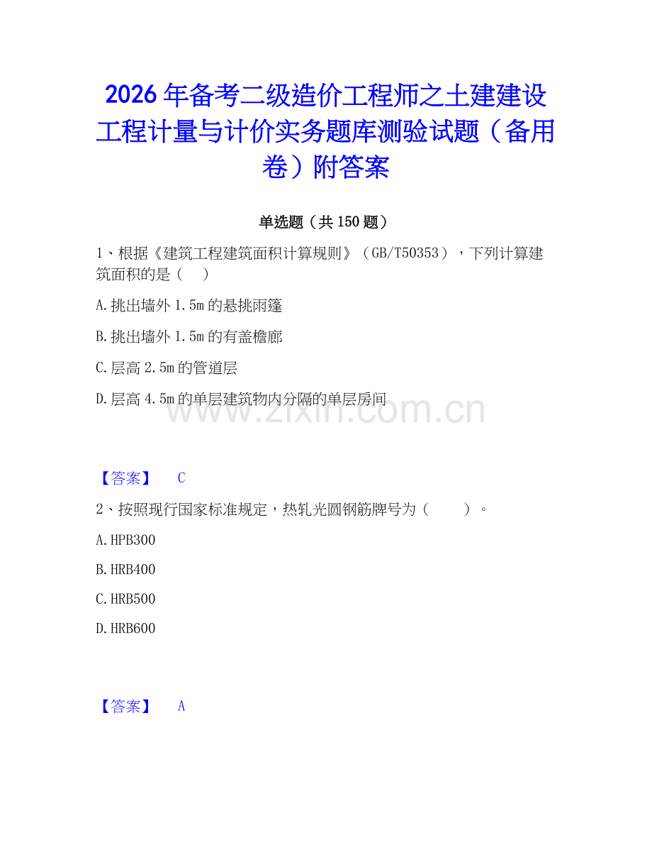 2026年备考二级造价工程师之土建建设工程计量与计价实务题库测验试题（备用卷）附答案.docx_第1页