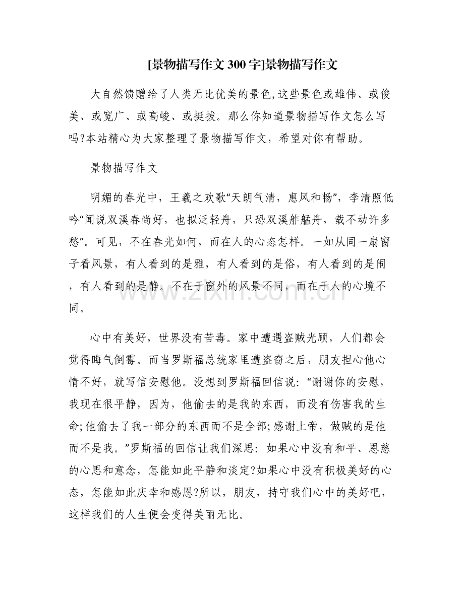[景物描写作文300字]景物描写作文.pdf_第1页