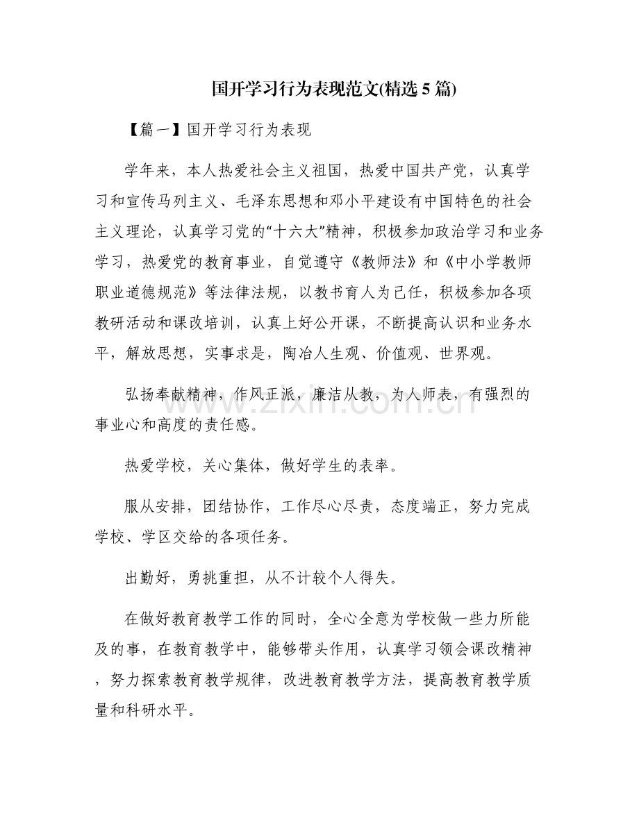 国开学习行为表现范文(5篇).pdf_第1页