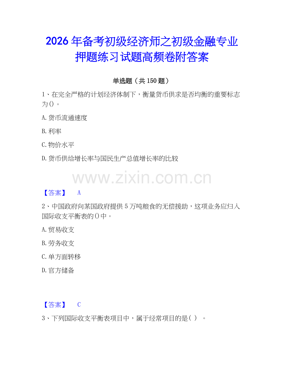 2026年备考初级经济师之初级金融专业押题练习试题高频卷附答案.docx_第1页