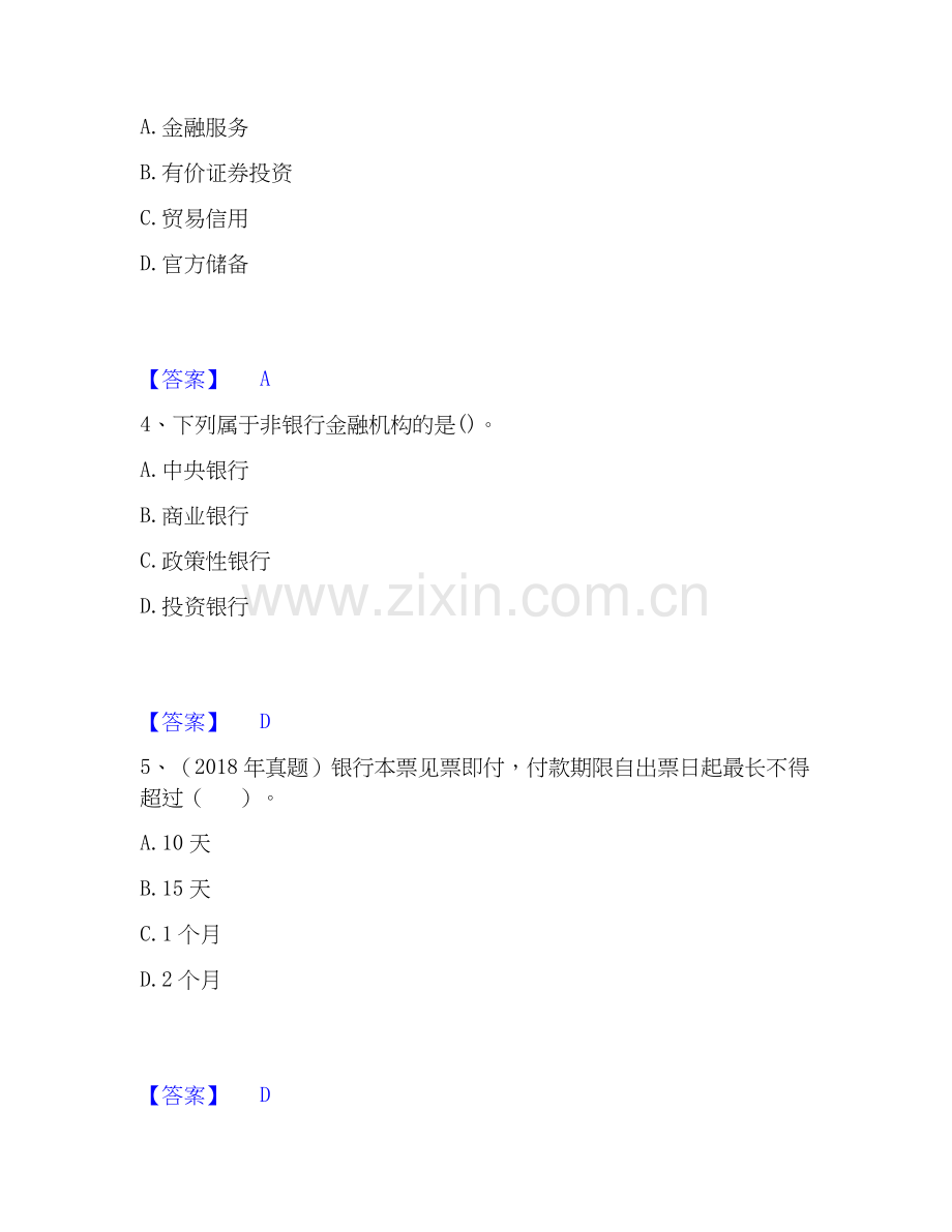 2026年备考初级经济师之初级金融专业押题练习试题高频卷附答案.docx_第2页