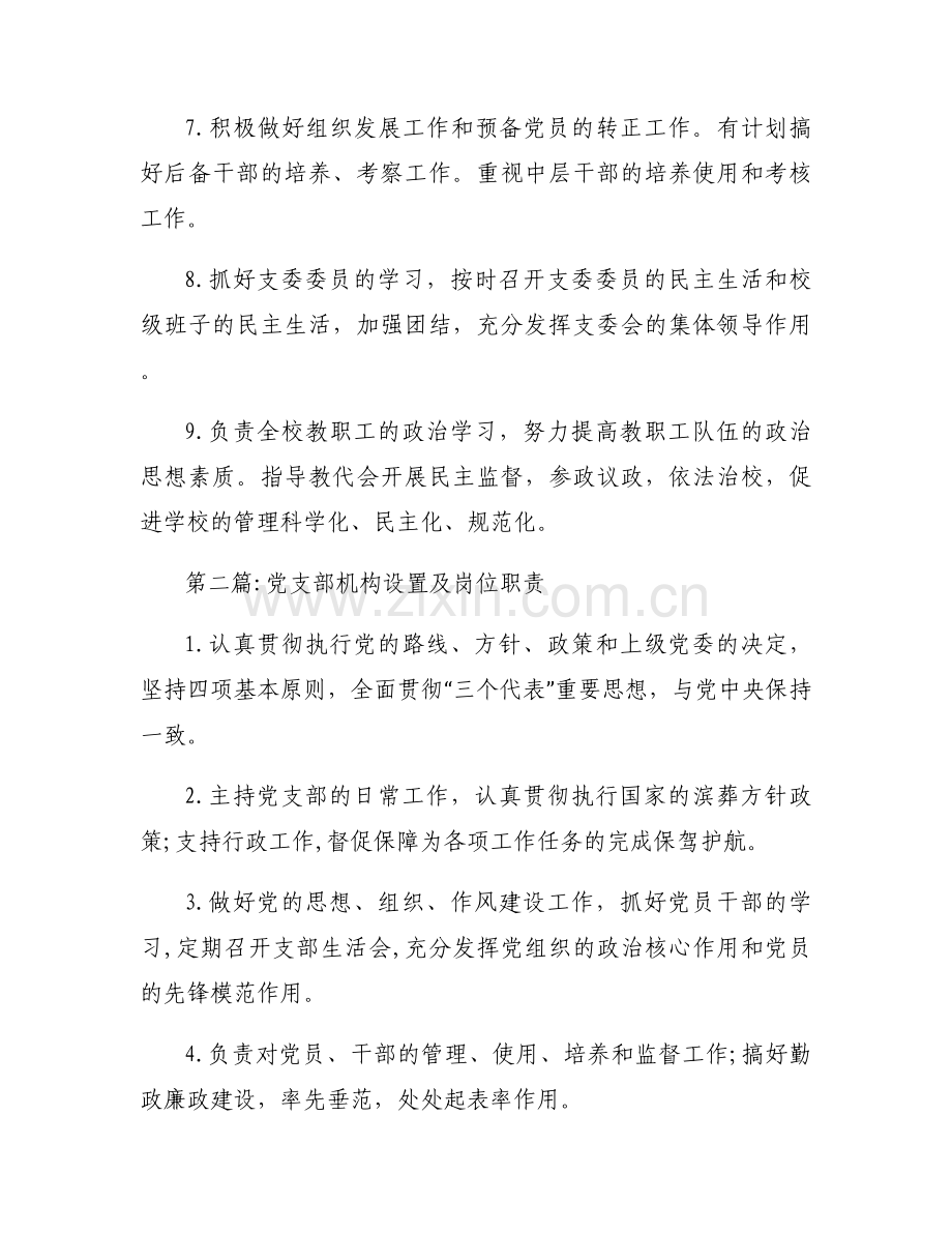 党支部机构设置及岗位职责集合10篇.docx_第2页