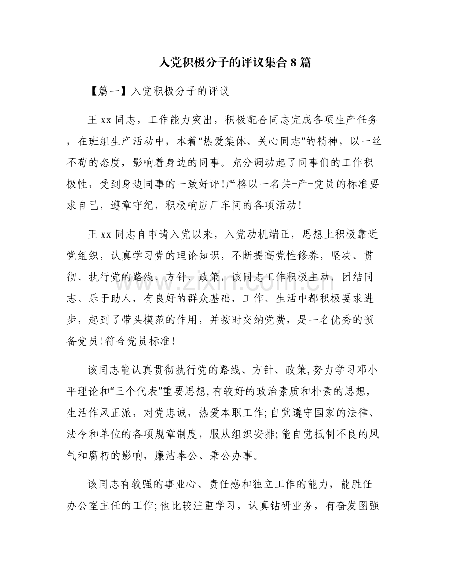 入党积极分子的评议集合8篇.pdf_第1页