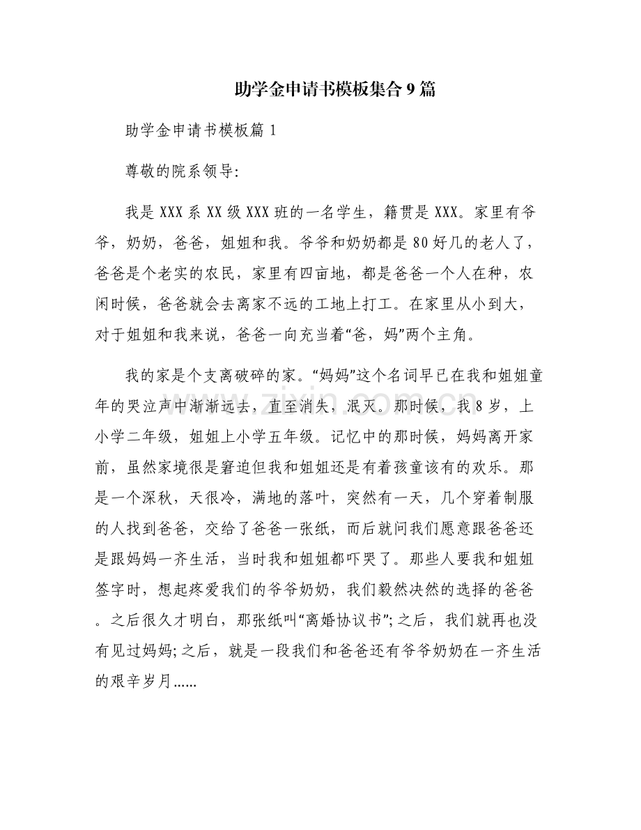 助学金申请书模板集合9篇.pdf_第1页