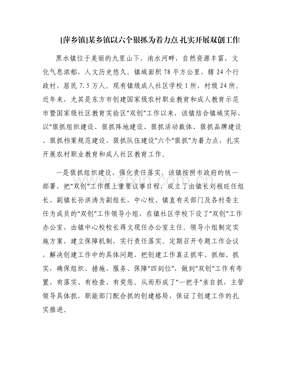 [萍乡镇]某乡镇以六个狠抓为着力点 扎实开展双创工作.pdf_第1页