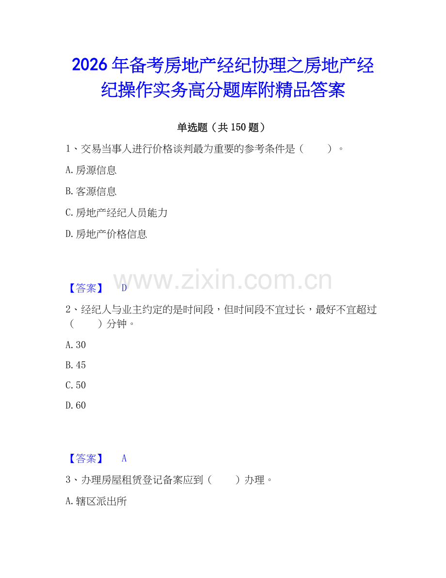 2026年备考房地产经纪协理之房地产经纪操作实务高分题库附答案.docx_第1页
