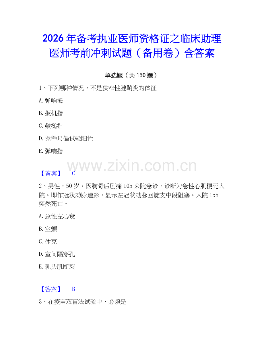 2026年备考执业医师资格证之临床助理医师考前冲刺试题（备用卷）含答案.docx_第1页
