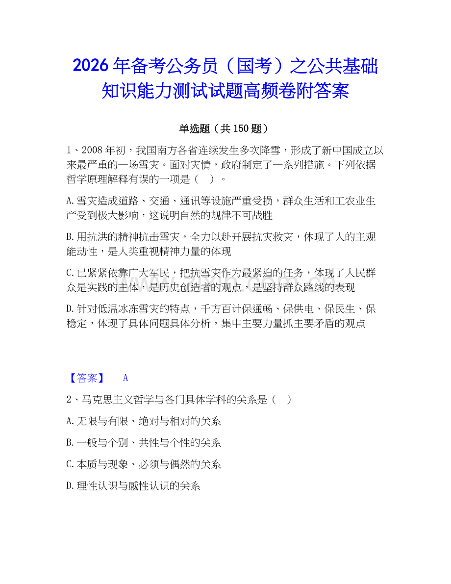 2026年备考公务员（国考）之公共基础知识能力测试试题高频卷附答案.docx_第1页