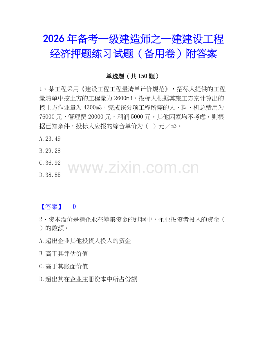 2026年备考一级建造师之一建建设工程经济押题练习试题（备用卷）附答案.docx_第1页